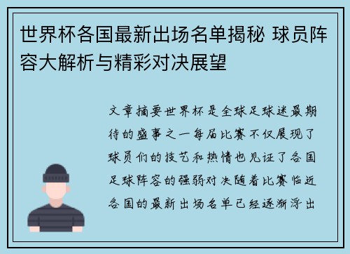 世界杯各国最新出场名单揭秘 球员阵容大解析与精彩对决展望