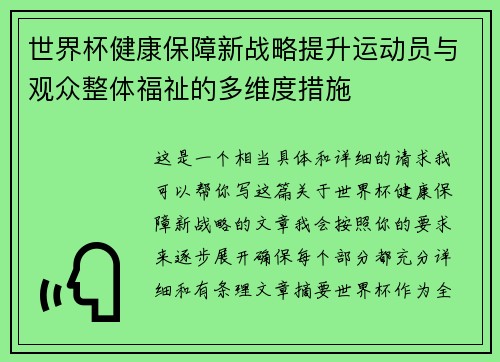 世界杯健康保障新战略提升运动员与观众整体福祉的多维度措施
