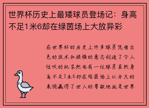 世界杯历史上最矮球员登场记:身高不足1米6却在绿茵场上大放异彩