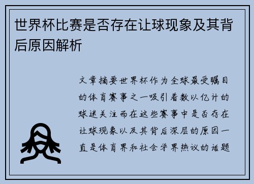世界杯比赛是否存在让球现象及其背后原因解析