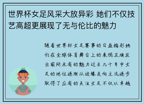 世界杯女足风采大放异彩 她们不仅技艺高超更展现了无与伦比的魅力