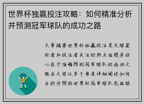 世界杯独赢投注攻略：如何精准分析并预测冠军球队的成功之路