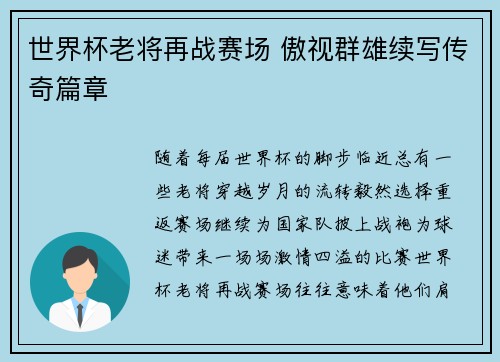 世界杯老将再战赛场 傲视群雄续写传奇篇章