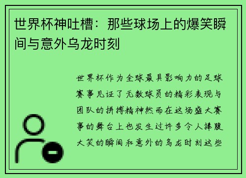 世界杯神吐槽：那些球场上的爆笑瞬间与意外乌龙时刻