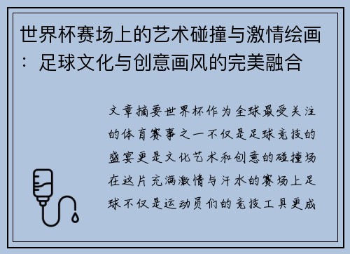 世界杯赛场上的艺术碰撞与激情绘画：足球文化与创意画风的完美融合