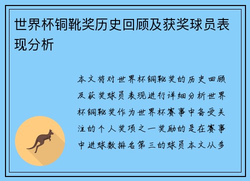 世界杯铜靴奖历史回顾及获奖球员表现分析