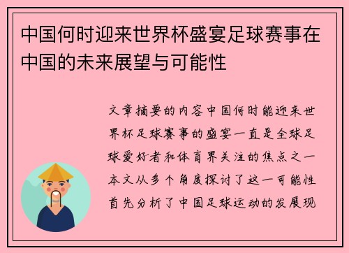 中国何时迎来世界杯盛宴足球赛事在中国的未来展望与可能性