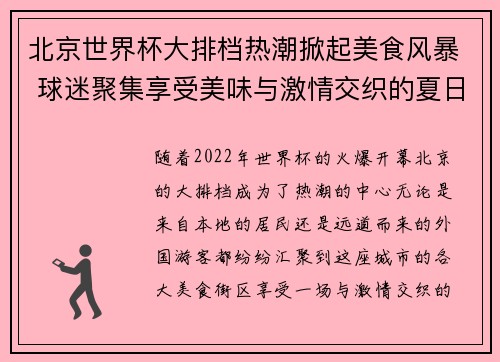 北京世界杯大排档热潮掀起美食风暴 球迷聚集享受美味与激情交织的夏日狂欢