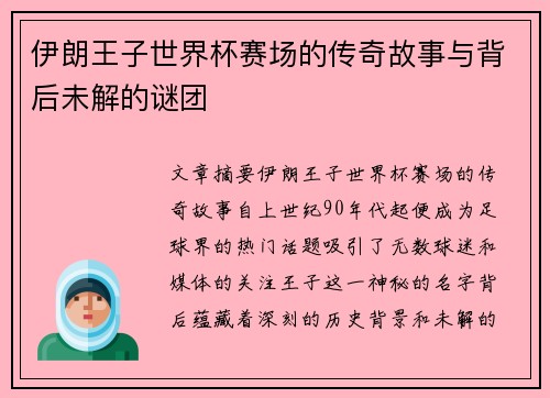 伊朗王子世界杯赛场的传奇故事与背后未解的谜团