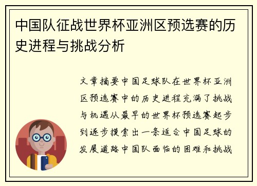中国队征战世界杯亚洲区预选赛的历史进程与挑战分析