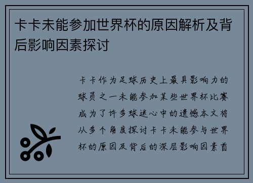 卡卡未能参加世界杯的原因解析及背后影响因素探讨