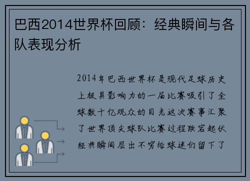 巴西2014世界杯回顾:经典瞬间与各队表现分析