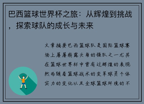 巴西篮球世界杯之旅:从辉煌到挑战,探索球队的成长与未来