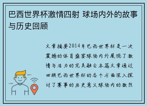 巴西世界杯激情四射 球场内外的故事与历史回顾