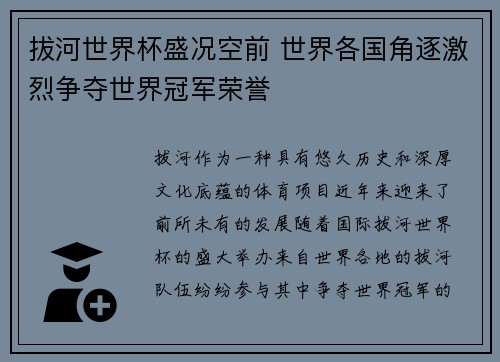 拔河世界杯盛况空前 世界各国角逐激烈争夺世界冠军荣誉