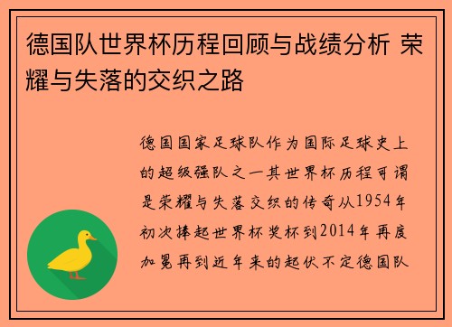 德国队世界杯历程回顾与战绩分析 荣耀与失落的交织之路