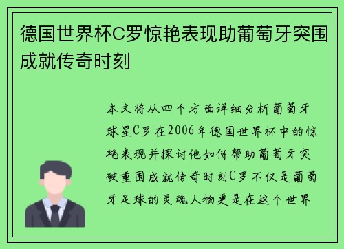 德国世界杯C罗惊艳表现助葡萄牙突围成就传奇时刻