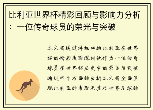 比利亚世界杯精彩回顾与影响力分析：一位传奇球员的荣光与突破