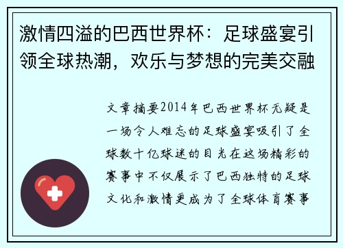 激情四溢的巴西世界杯：足球盛宴引领全球热潮，欢乐与梦想的完美交融