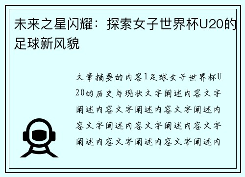 未来之星闪耀:探索女子世界杯U20的足球新风貌
