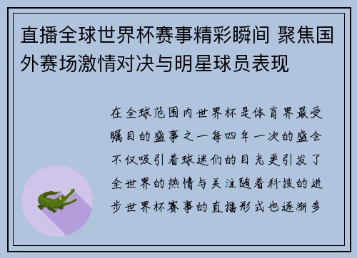 直播全球世界杯赛事精彩瞬间 聚焦国外赛场激情对决与明星球员表现