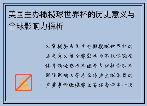美国主办橄榄球世界杯的历史意义与全球影响力探析