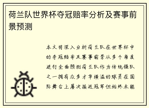 荷兰队世界杯夺冠赔率分析及赛事前景预测