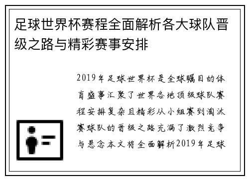 足球世界杯赛程全面解析各大球队晋级之路与精彩赛事安排
