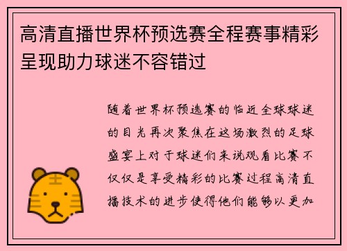 高清直播世界杯预选赛全程赛事精彩呈现助力球迷不容错过