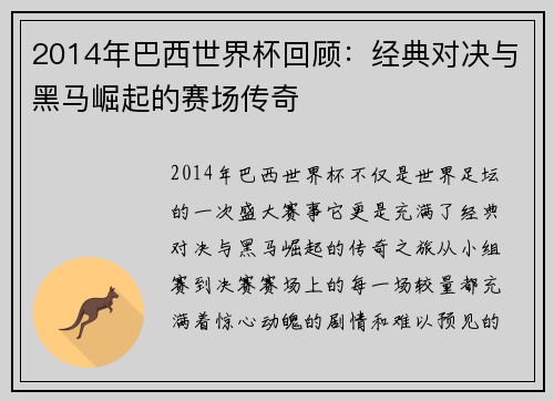 2014年巴西世界杯回顾：经典对决与黑马崛起的赛场传奇