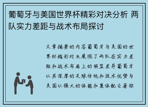 葡萄牙与美国世界杯精彩对决分析 两队实力差距与战术布局探讨