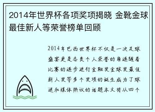 2014年世界杯各项奖项揭晓 金靴金球最佳新人等荣誉榜单回顾
