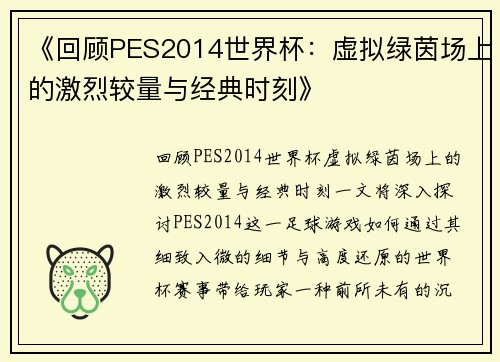 《回顾PES2014世界杯:虚拟绿茵场上的激烈较量与经典时刻》