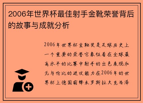 2006年世界杯最佳射手金靴荣誉背后的故事与成就分析