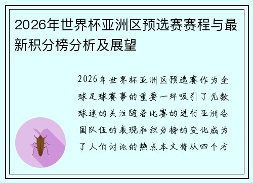 2026年世界杯亚洲区预选赛赛程与最新积分榜分析及展望