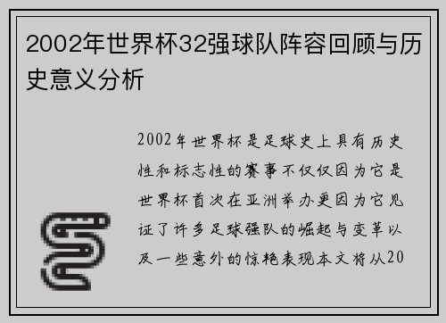 2002年世界杯32强球队阵容回顾与历史意义分析