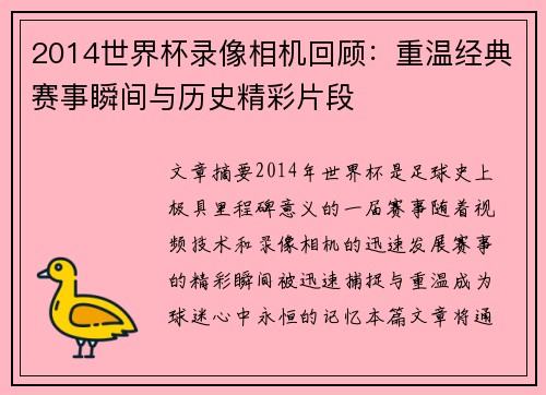 2014世界杯录像相机回顾:重温经典赛事瞬间与历史精彩片段