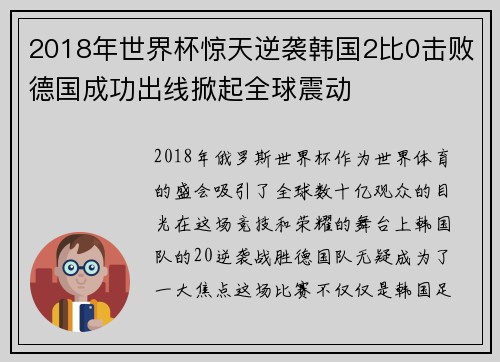2018年世界杯惊天逆袭韩国2比0击败德国成功出线掀起全球震动