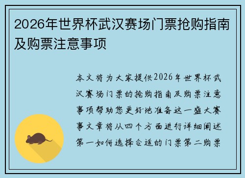 2026年世界杯武汉赛场门票抢购指南及购票注意事项