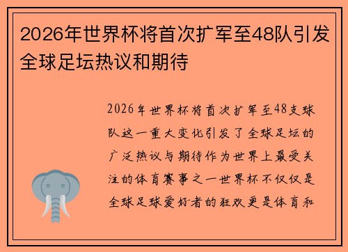2026年世界杯将首次扩军至48队引发全球足坛热议和期待