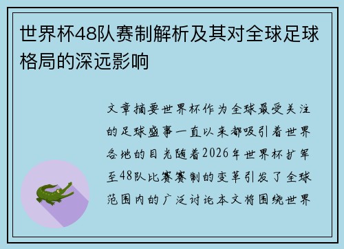世界杯48队赛制解析及其对全球足球格局的深远影响