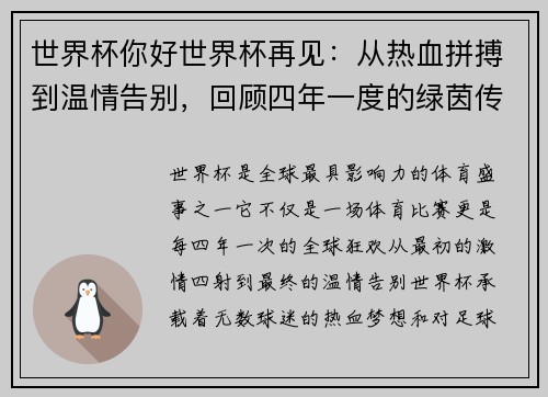 世界杯你好世界杯再见：从热血拼搏到温情告别，回顾四年一度的绿茵传奇