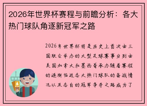 2026年世界杯赛程与前瞻分析:各大热门球队角逐新冠军之路