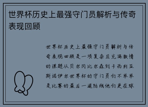 世界杯历史上最强守门员解析与传奇表现回顾
