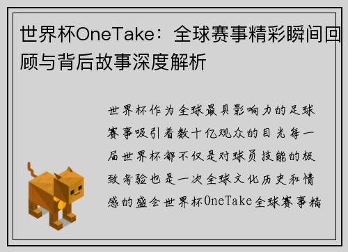 世界杯OneTake：全球赛事精彩瞬间回顾与背后故事深度解析