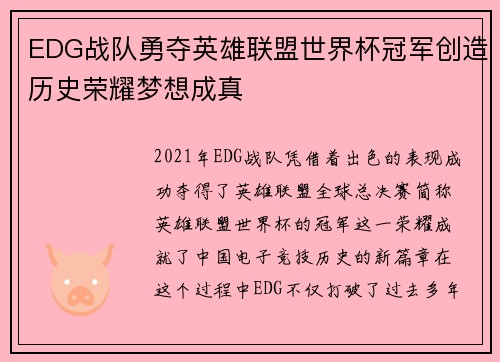 EDG战队勇夺英雄联盟世界杯冠军创造历史荣耀梦想成真