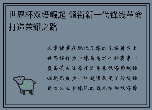 世界杯双塔崛起 领衔新一代锋线革命打造荣耀之路