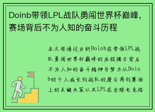 Doinb带领LPL战队勇闯世界杯巅峰，赛场背后不为人知的奋斗历程