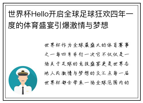 世界杯Hello开启全球足球狂欢四年一度的体育盛宴引爆激情与梦想