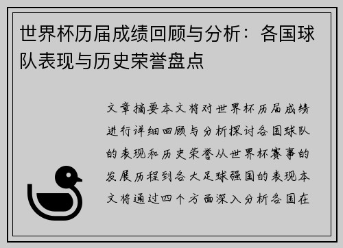 世界杯历届成绩回顾与分析：各国球队表现与历史荣誉盘点